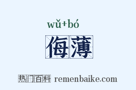 侮薄是什么意思的图片